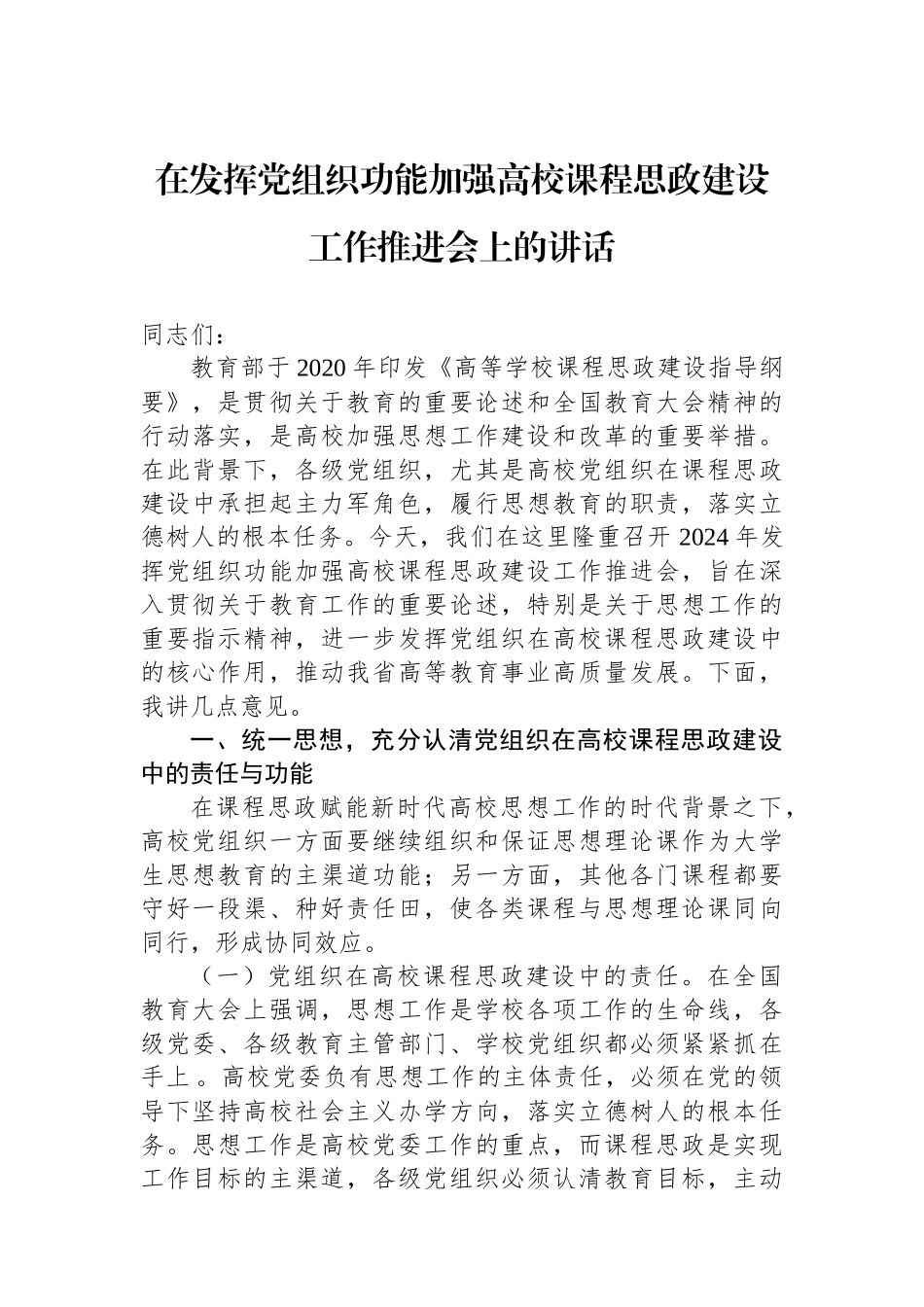 在发挥党组织功能加强高校课程思政建设工作推进会上的讲话_第1页