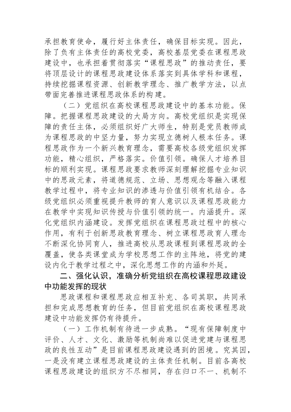 在发挥党组织功能加强高校课程思政建设工作推进会上的讲话_第2页