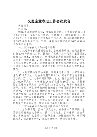 交通企业春运工作会议发言