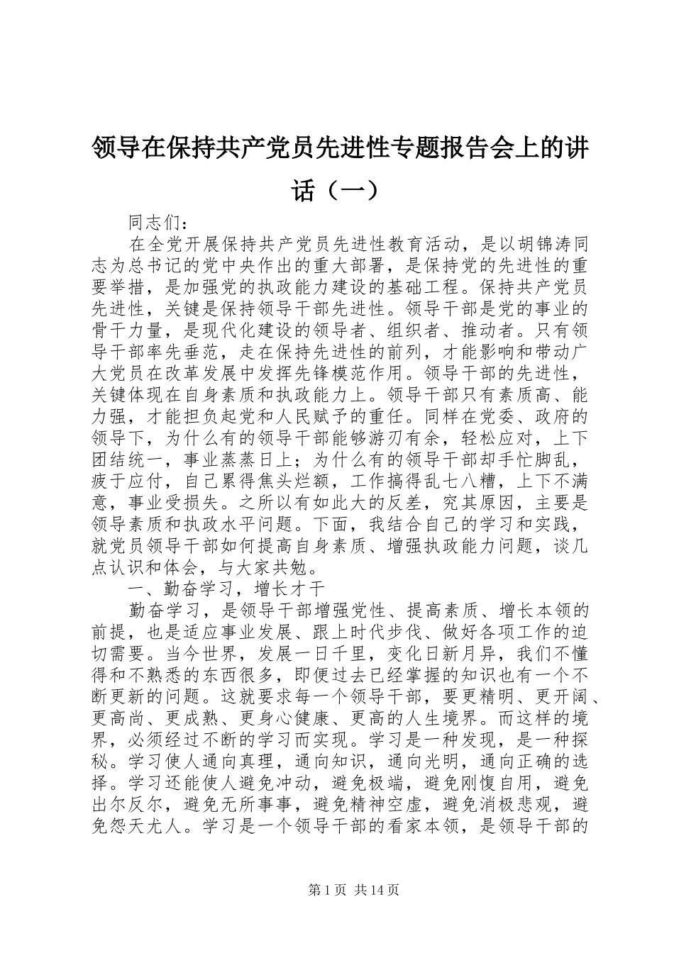 领导在保持共产党员先进性专题报告会上的讲话（一）_第1页
