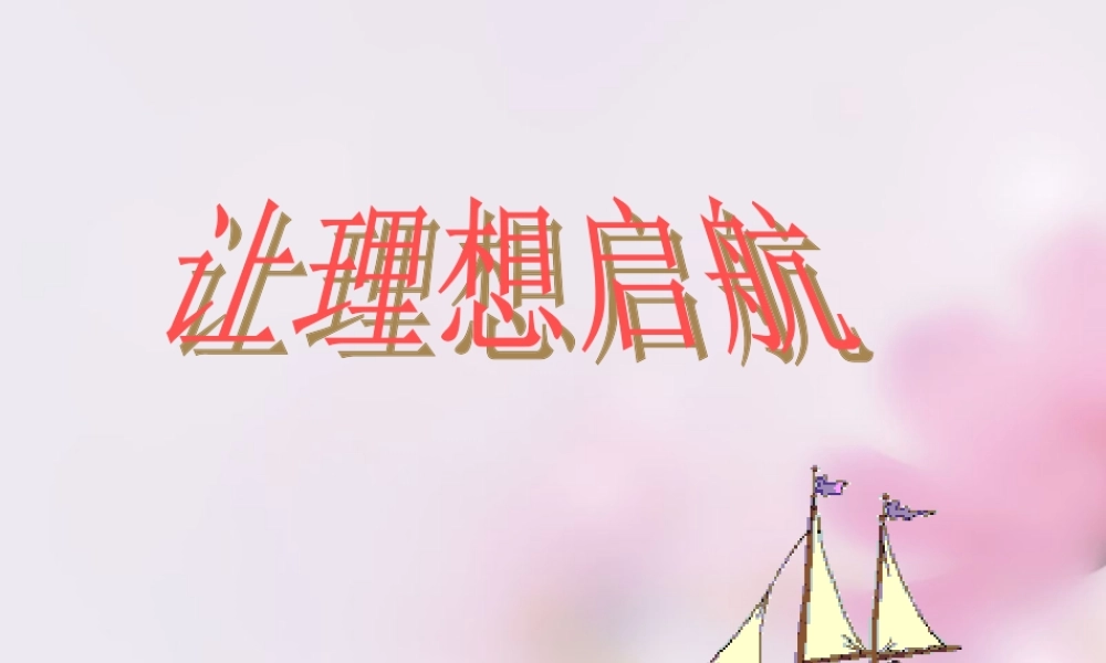 七年级语文上册 如何上好第一节语文课课件 苏教版 课件