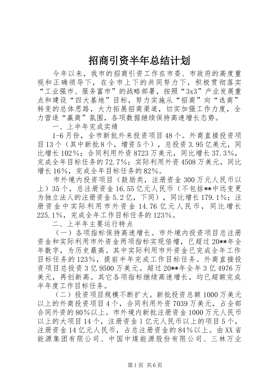 招商引资半年总结计划_第1页