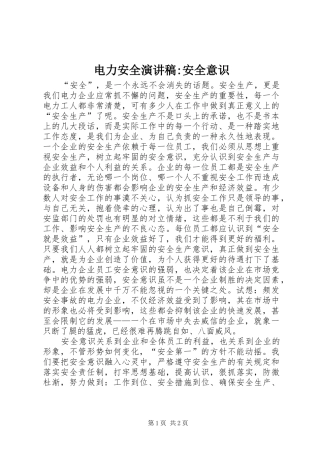电力安全演讲稿-安全意识