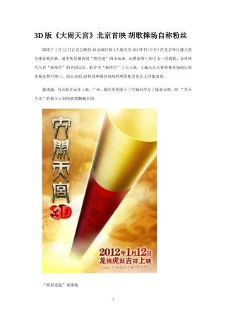 3D版《大闹天宫》北京首映-胡歌捧场自称粉丝