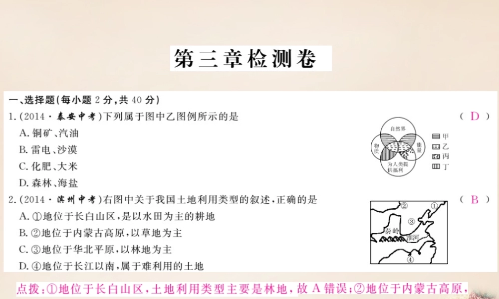 八年级地理上册 第三章 中国的自然资源检测卷课件 (新版)湘教版 课件