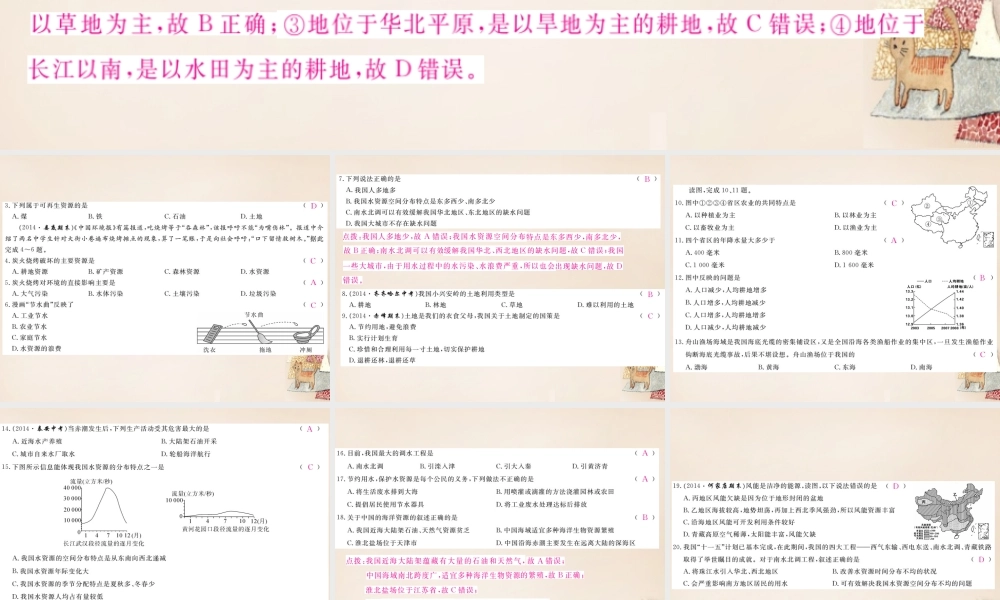 八年级地理上册 第三章 中国的自然资源检测卷课件 (新版)湘教版 课件