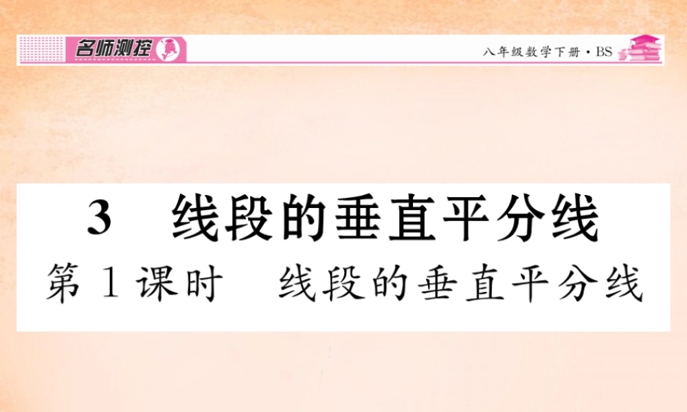 八年级数学下册 1.3 线段的垂直平分线(第1课时)课件 (新版)北师大版 课件