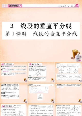 八年级数学下册 1.3 线段的垂直平分线(第1课时)课件 (新版)北师大版 课件