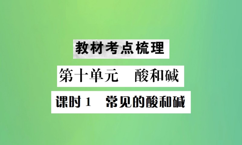 中考化学总复习 教材考点梳理 第十单元 酸和碱 课时1 常见的酸和碱课件