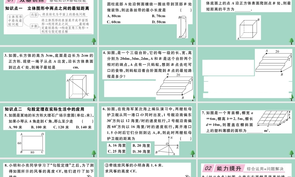 八年级数学上册 第一章(勾股定理)1.3 勾股定理的应用作业课件 (新版)北师大版 课件