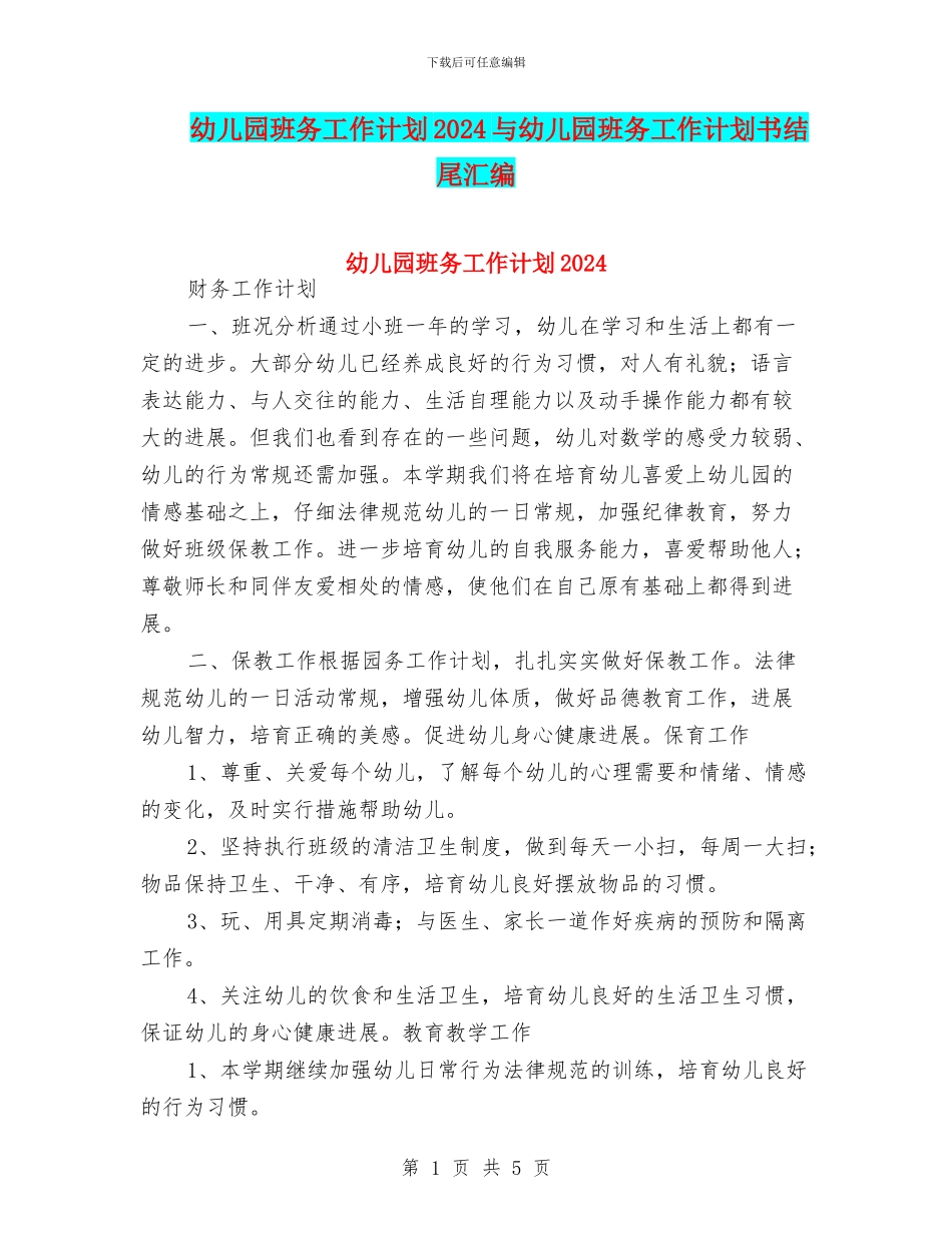 幼儿园班务工作计划2024与幼儿园班务工作计划书结尾汇编_第1页