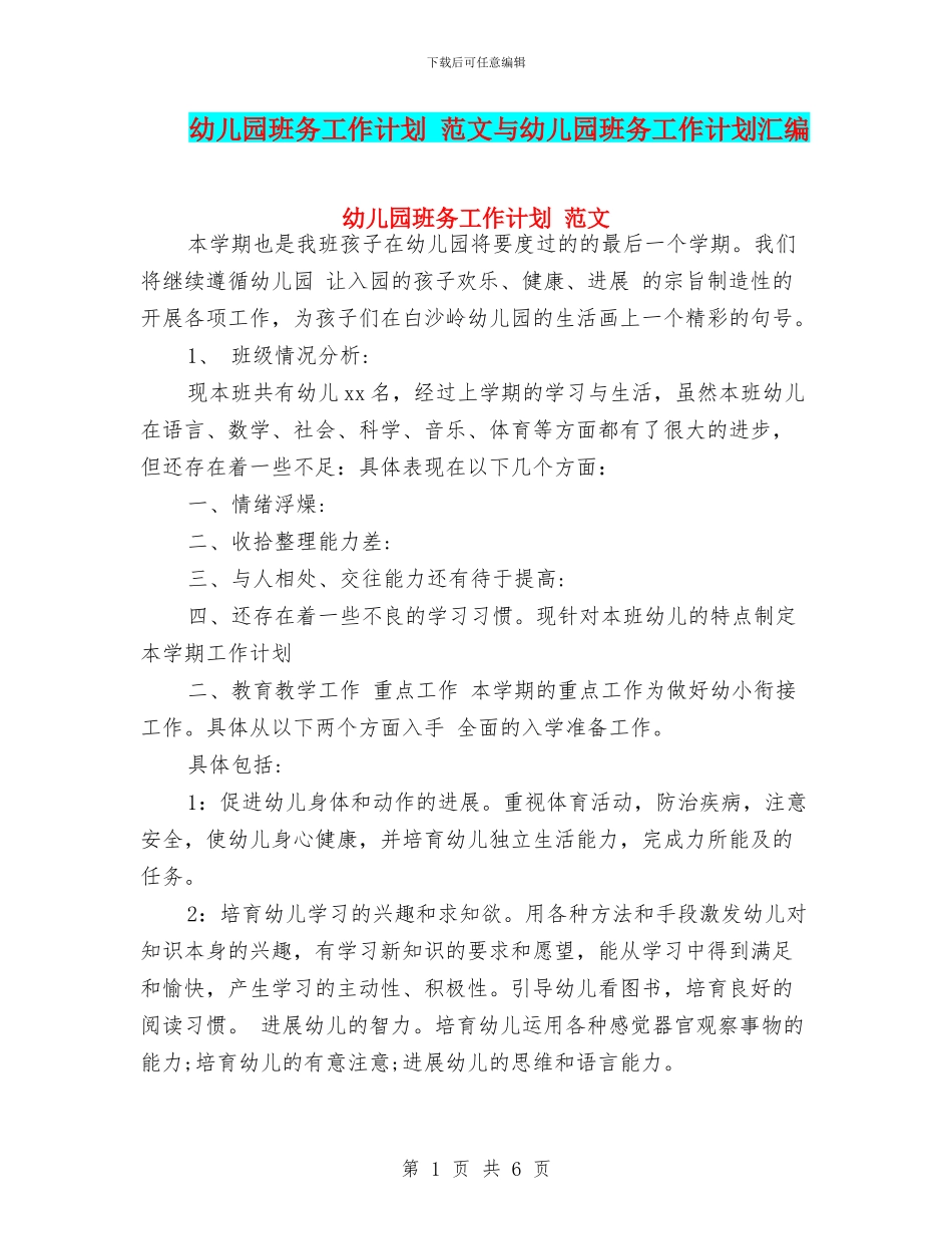幼儿园班务工作计划_第1页