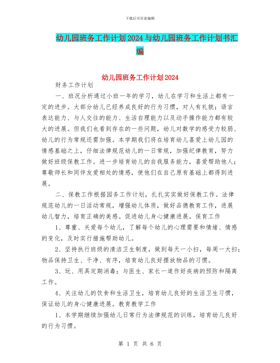 幼儿园班务工作计划2024与幼儿园班务工作计划书汇编_第1页