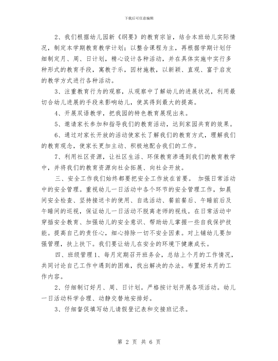 幼儿园班务工作计划2024与幼儿园班务工作计划书汇编_第2页