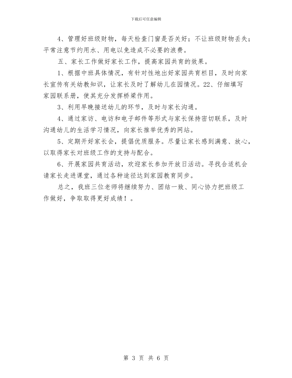 幼儿园班务工作计划2024与幼儿园班务工作计划书汇编_第3页