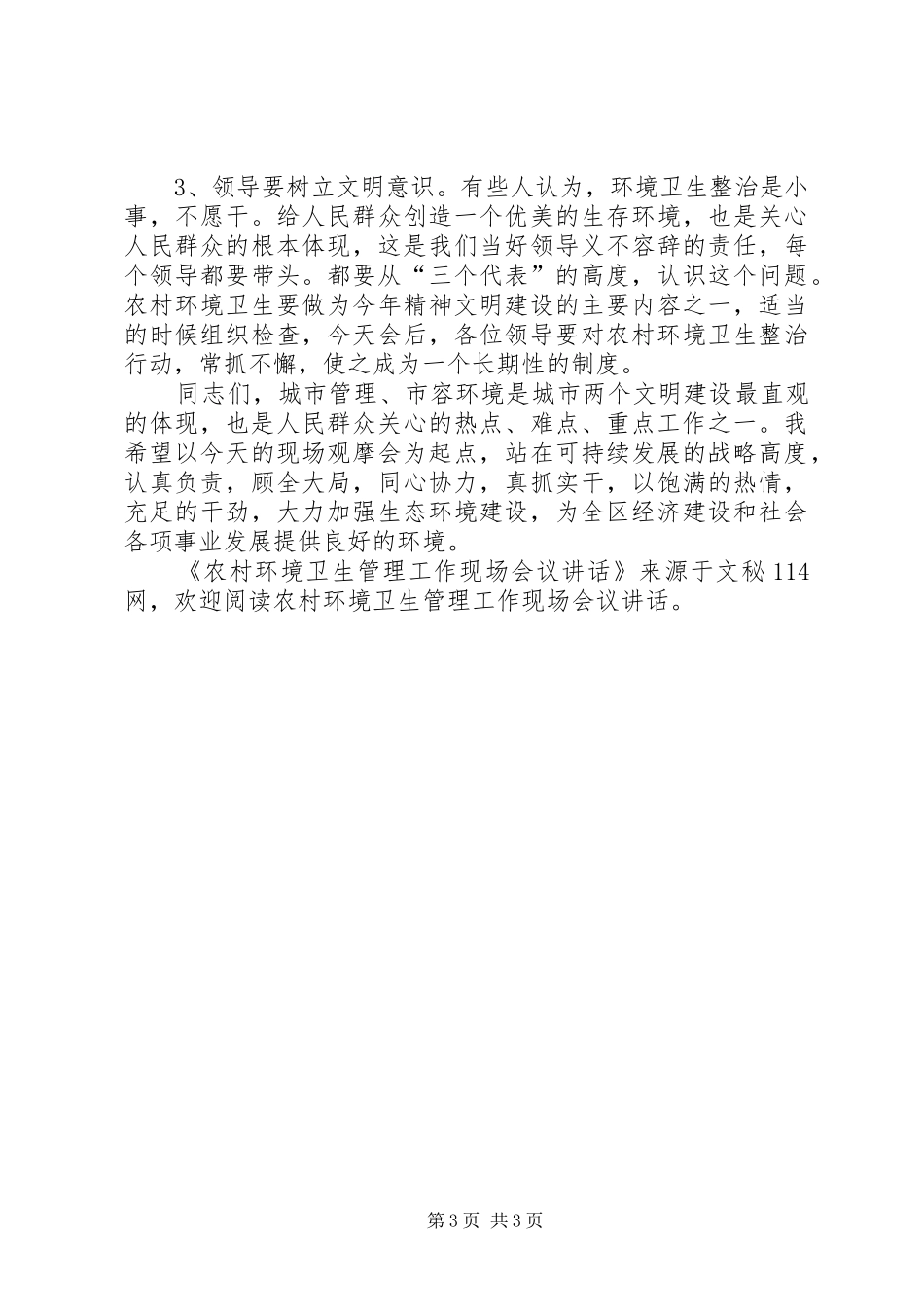农村环境卫生管理工作现场会议讲话_第3页