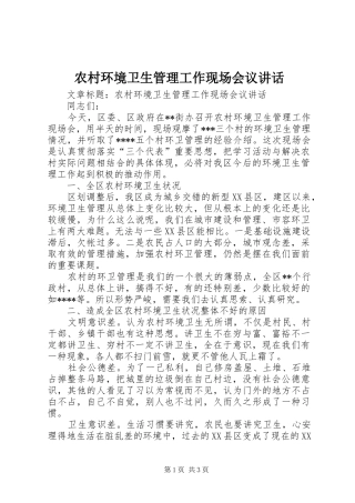 农村环境卫生管理工作现场会议讲话