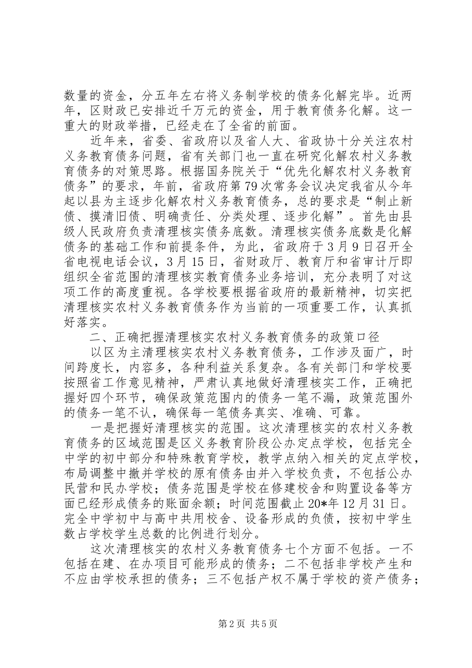 农村义务教育债务清理核实工作会议上的发言_第2页