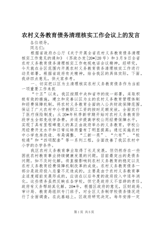 农村义务教育债务清理核实工作会议上的发言