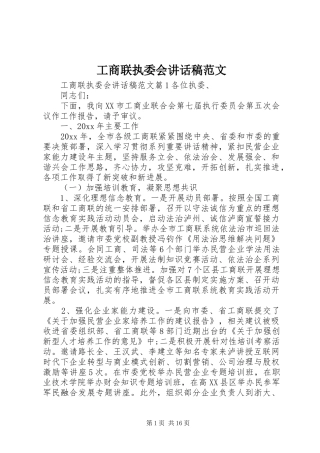 工商联执委会讲话稿范文