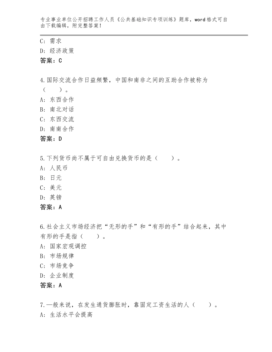 2024年贵州省贞丰县事业单位公开招聘工作人员《公共基础知识专项训练》内部题库含答案【考试直接用】_第2页