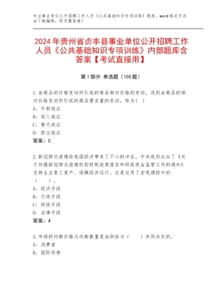 2024年贵州省贞丰县事业单位公开招聘工作人员《公共基础知识专项训练》内部题库含答案【考试直接用】