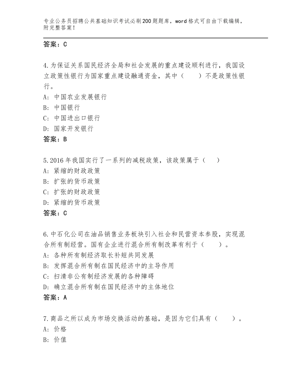 2024年海南省琼中黎族苗族自治县公务员招聘公共基础知识考试必刷200题大全含答案（突破训练）_第2页