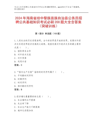 2024年海南省琼中黎族苗族自治县公务员招聘公共基础知识考试必刷200题大全含答案（突破训练）