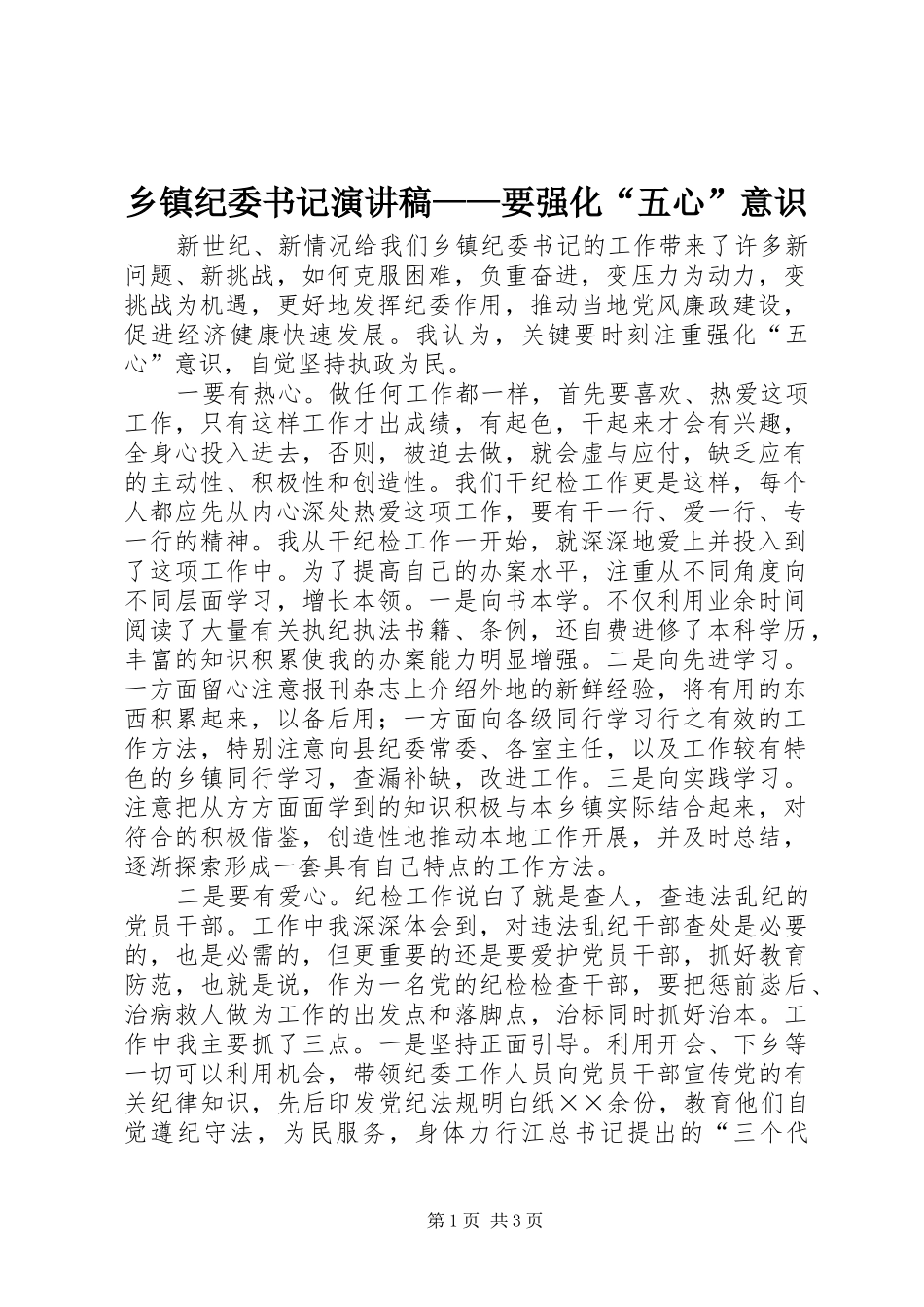 乡镇纪委书记演讲稿——要强化“五心”意识_第1页