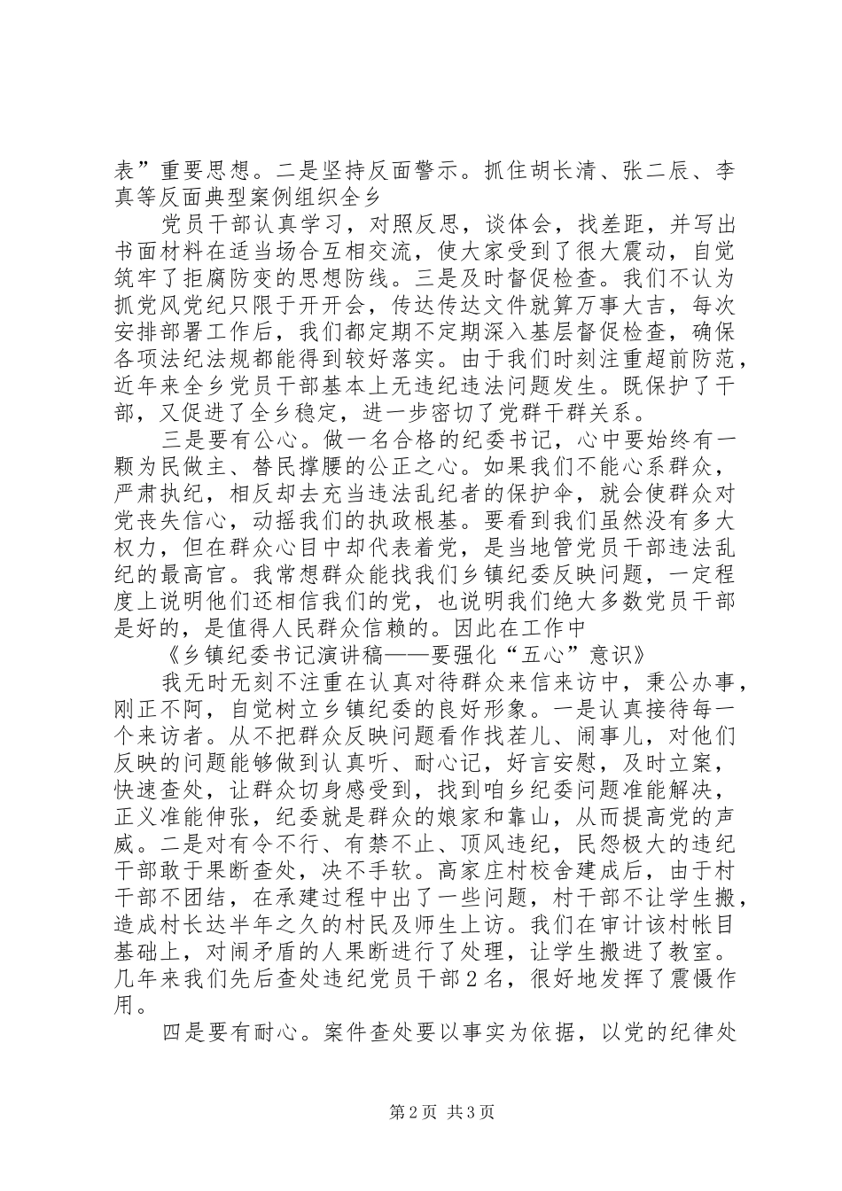 乡镇纪委书记演讲稿——要强化“五心”意识_第2页