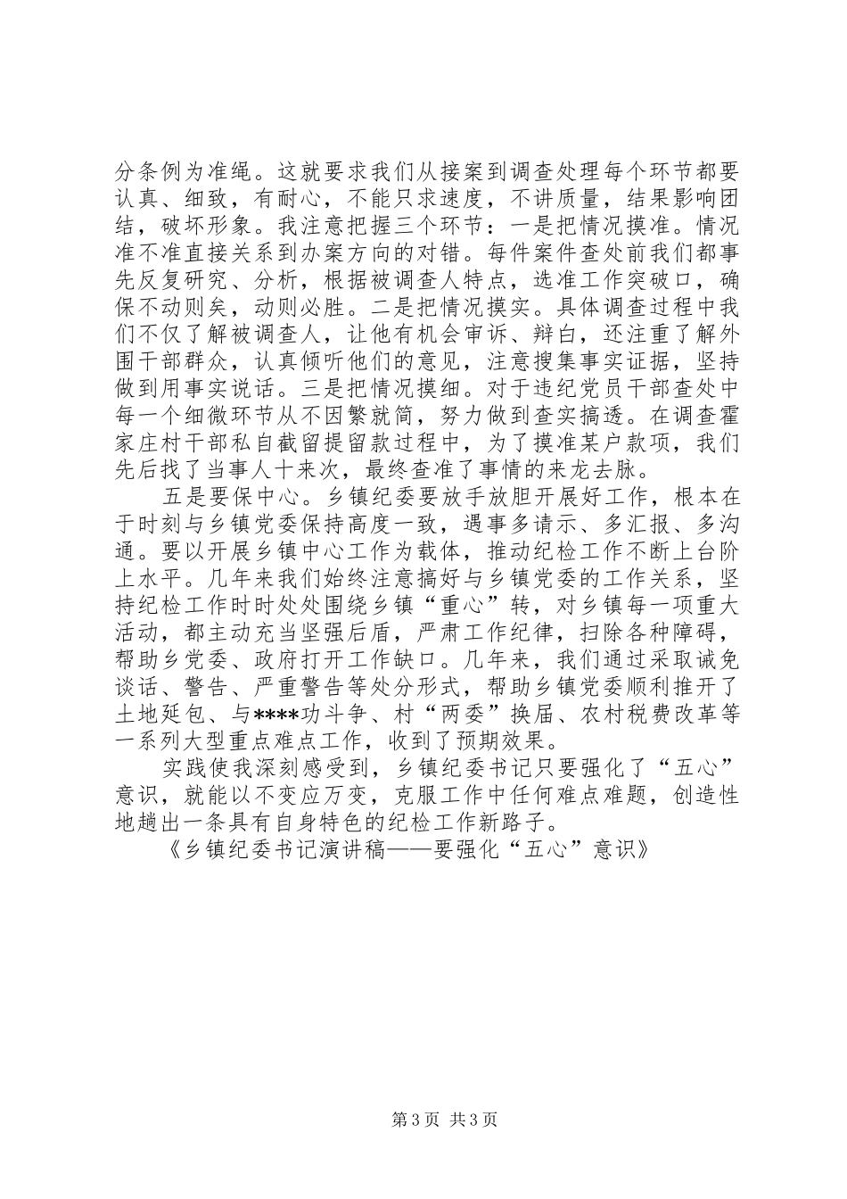 乡镇纪委书记演讲稿——要强化“五心”意识_第3页