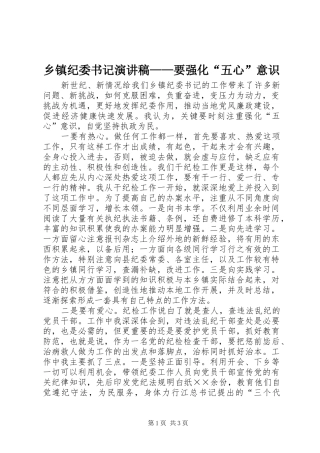 乡镇纪委书记演讲稿——要强化“五心”意识