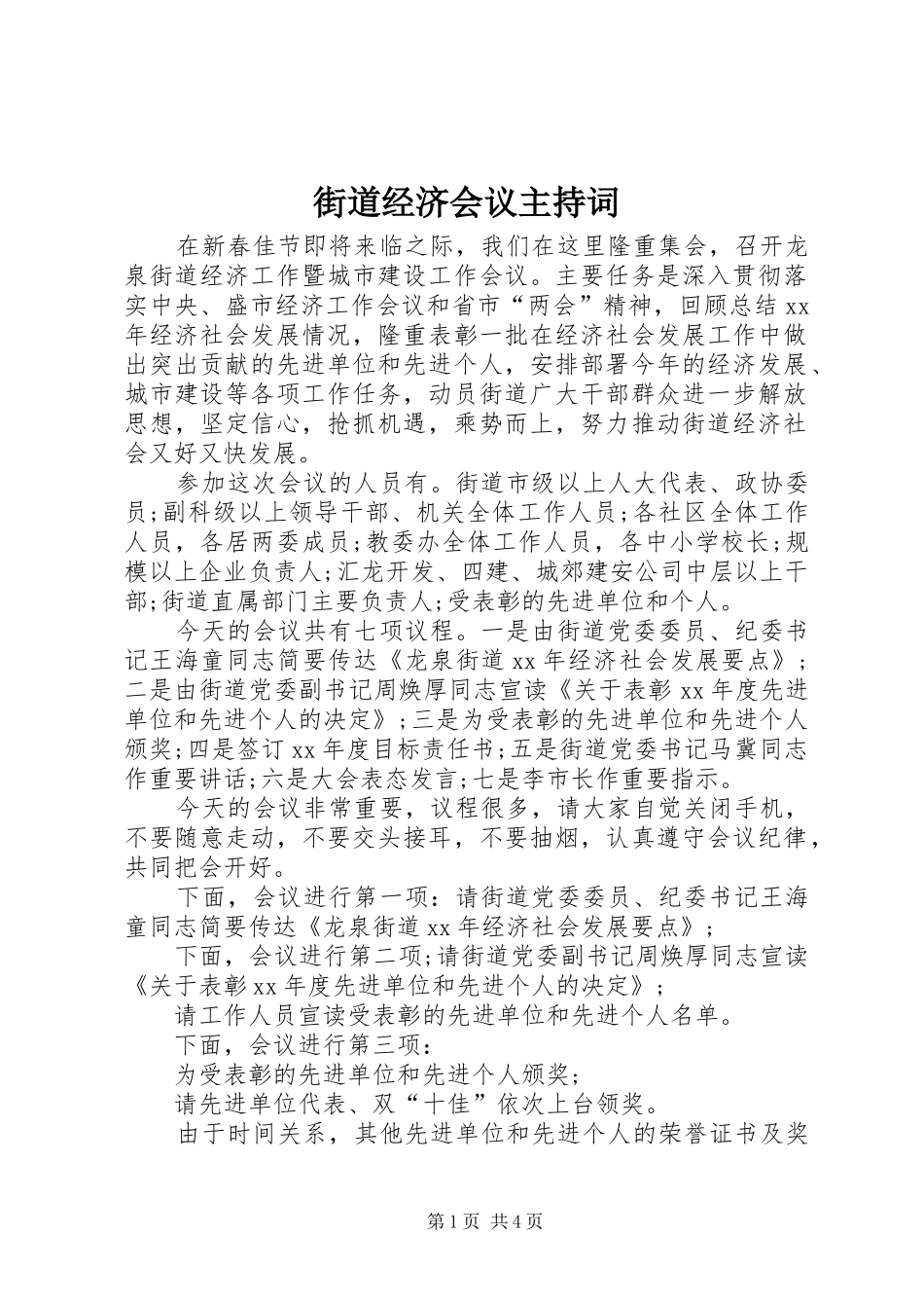 街道经济会议主持词_第1页