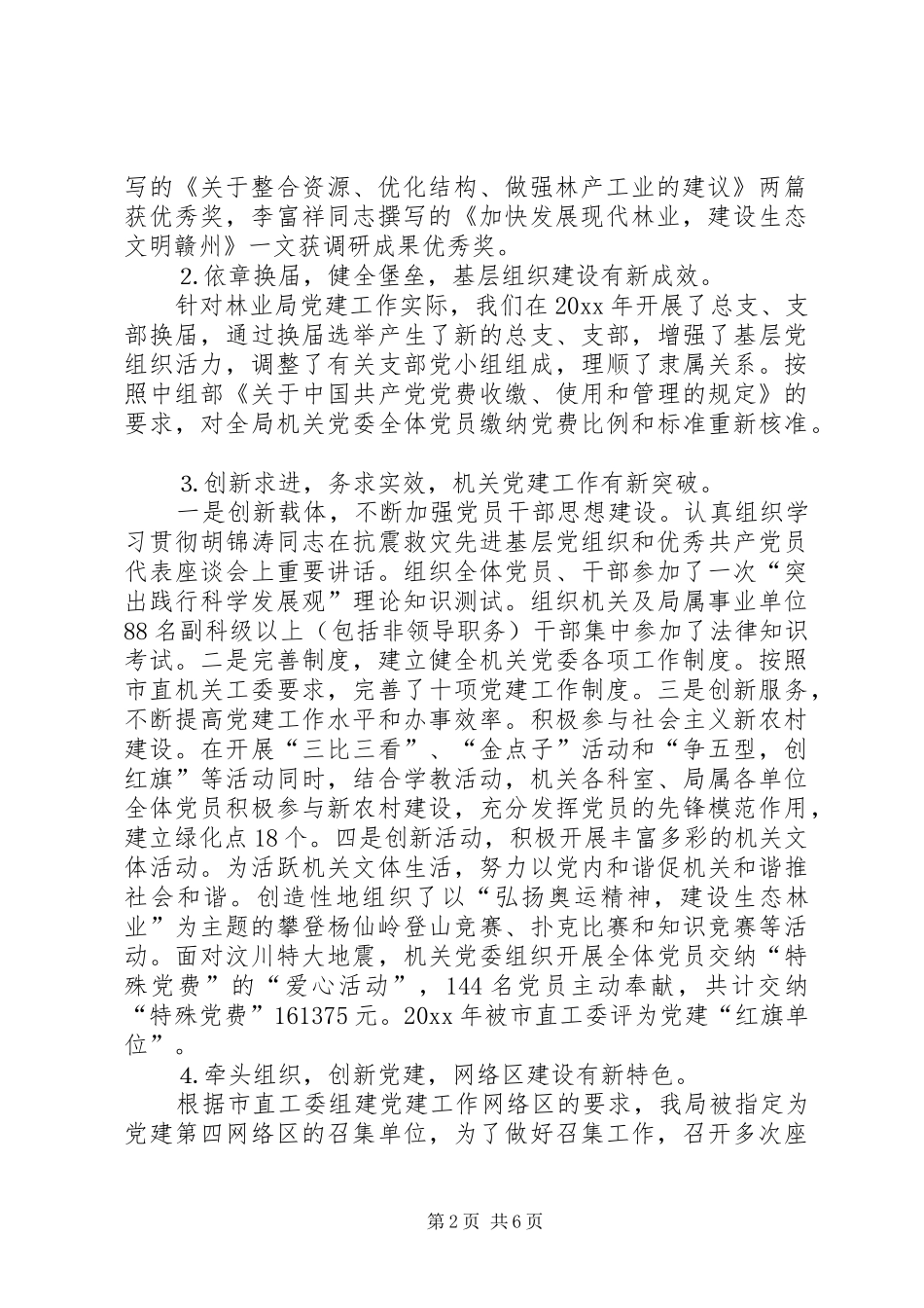 在市林业局机关党建工作暨机关效能年活动动员会上的讲话_第2页