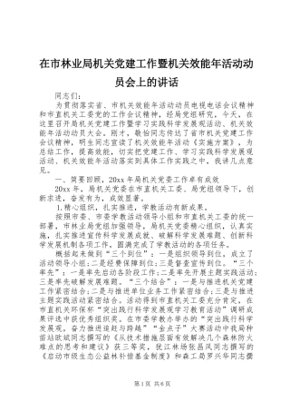 在市林业局机关党建工作暨机关效能年活动动员会上的讲话