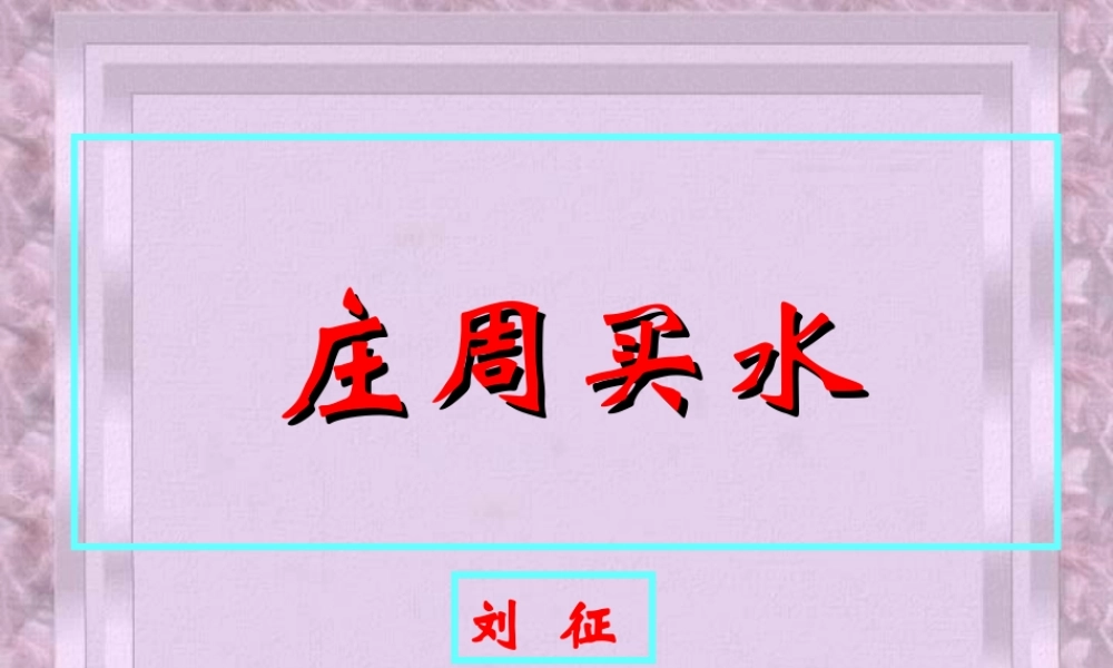 人教版高一语文庄周买水 刘征 课件