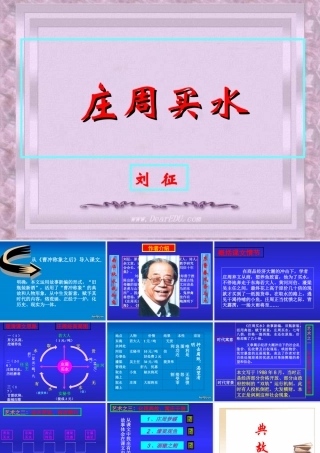 人教版高一语文庄周买水 刘征 课件