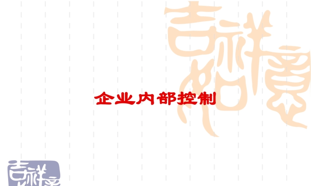 企业内部控制讲义