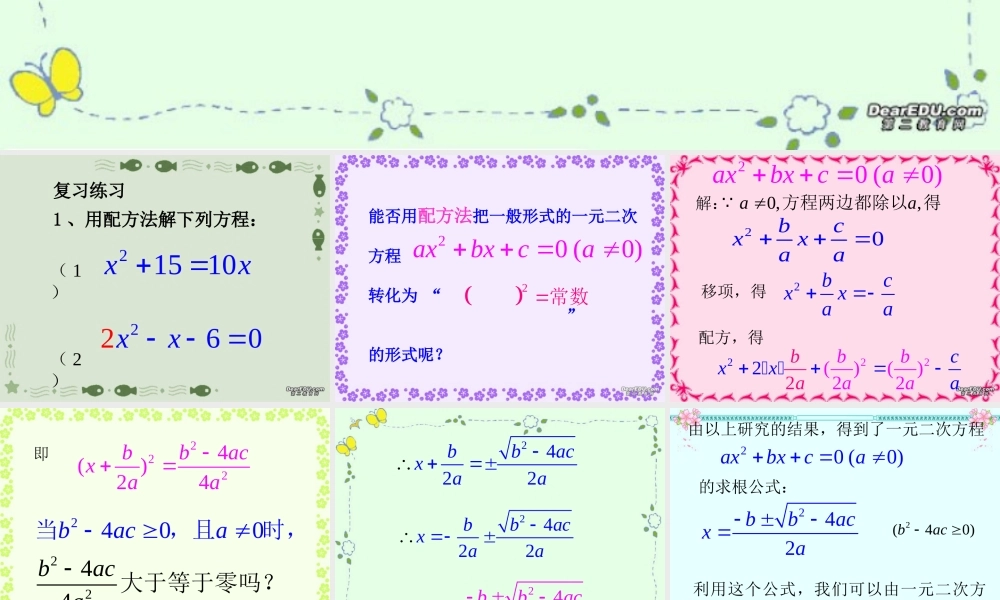 初三数学一元二次方程公式法 新课标 人教版 课件