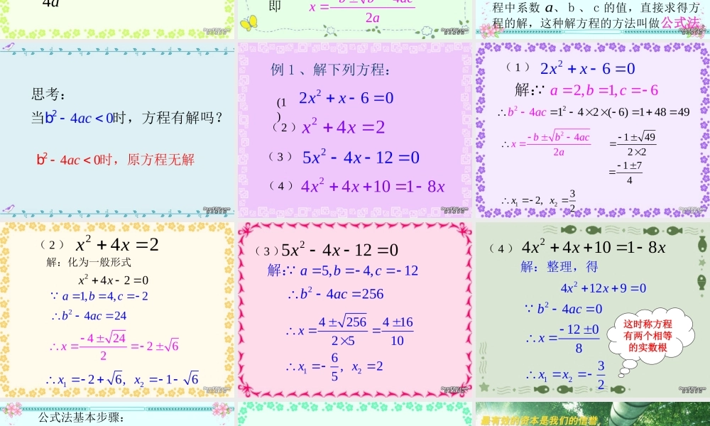 初三数学一元二次方程公式法 新课标 人教版 课件