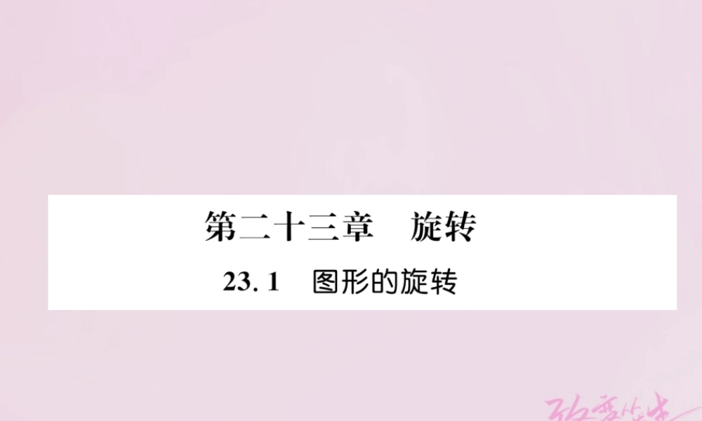 九年级数学上册 231 图形的旋转练习课件 (新版)新人教版 课件
