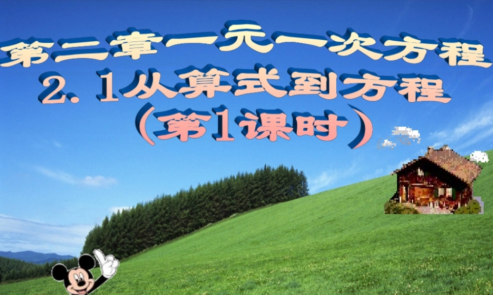 七年级数学从算式到方程课件1 新课标 人教版 课件