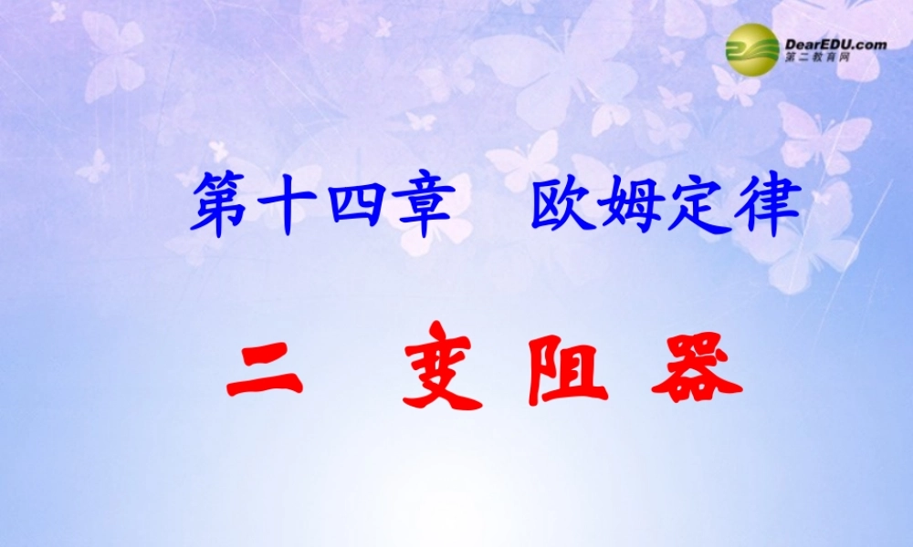 九年级物理上册(142 变阻器)课件 苏科版 课件