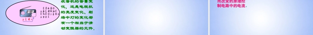 九年级物理上册(142 变阻器)课件 苏科版 课件