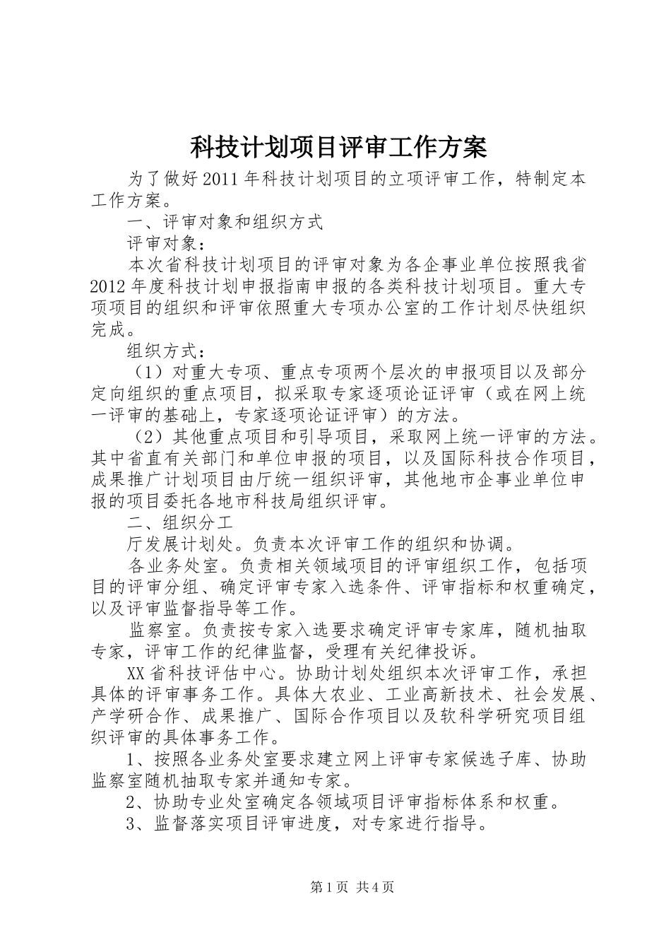 科技计划项目评审工作方案_第1页