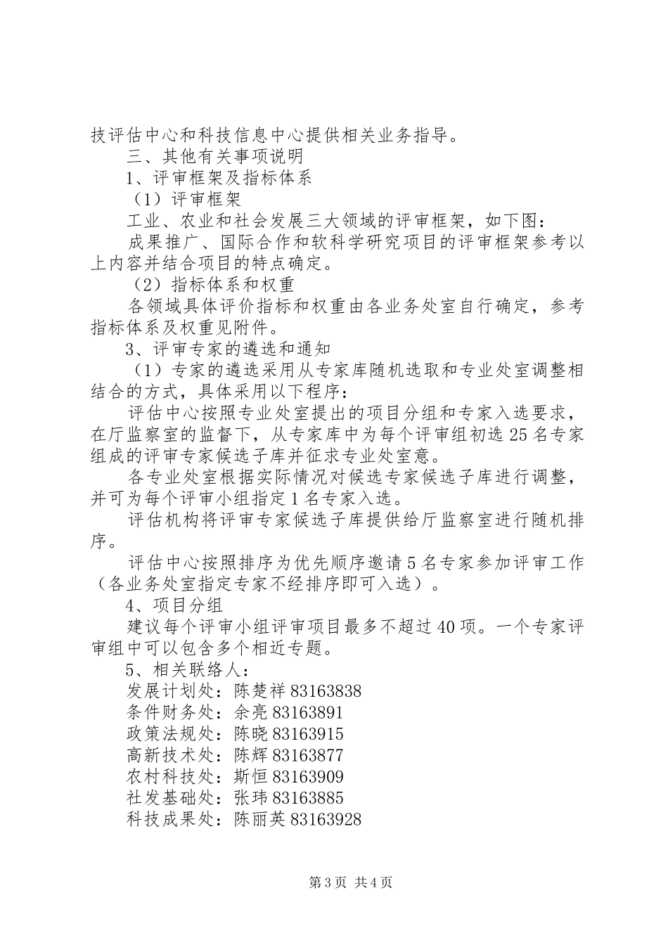 科技计划项目评审工作方案_第3页