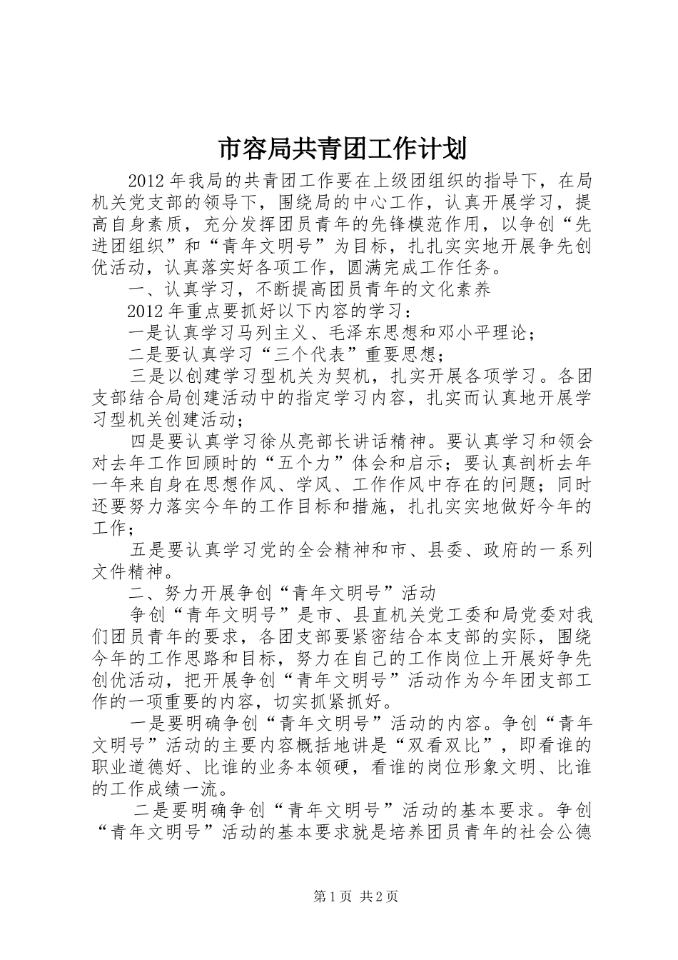 市容局共青团工作计划_第1页