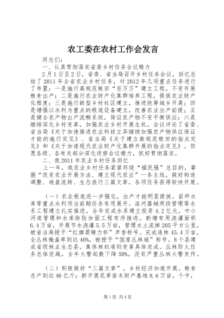 农工委在农村工作会发言