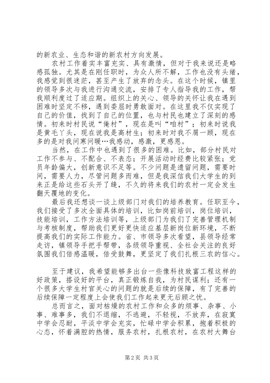 村官在调研座谈会上的发言_第2页