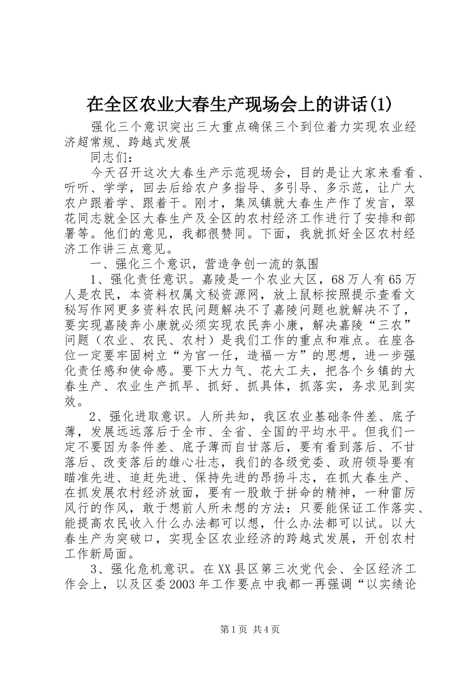 在全区农业大春生产现场会上的讲话(1)_第1页